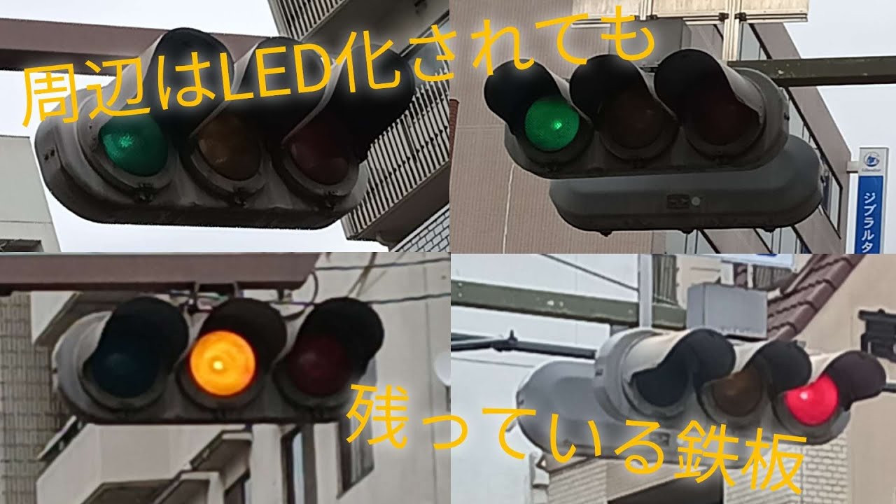 周辺はLED化されても残っている鉄板