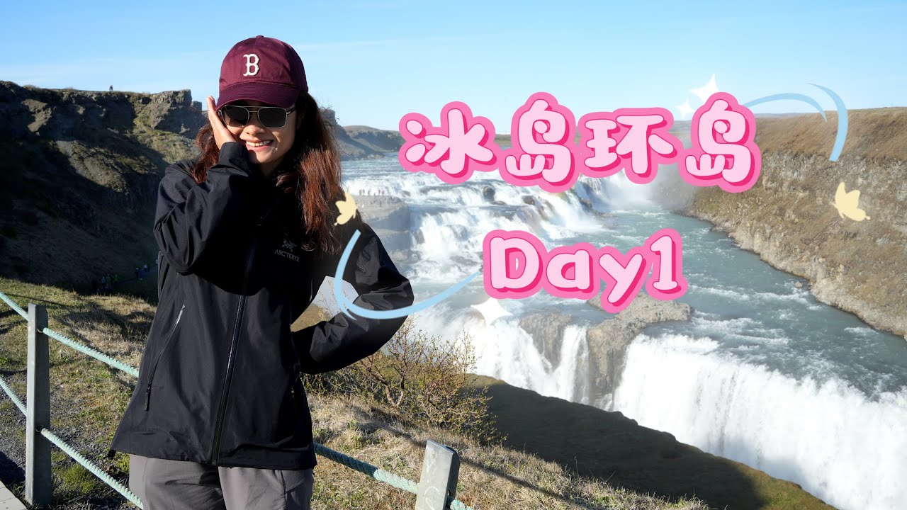 【冰岛环岛Day1】雷克雅未克出发！黄金圈初体验＋夜宿塞尔福斯