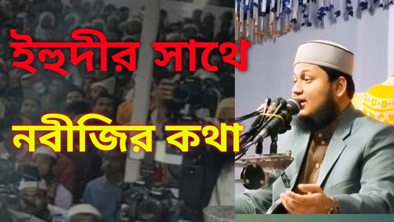 ১ ইহুদীর সাথে বিশ্বনবী সাল্লাল্লাহু আলাইহি ওয়াসাল্লাম কথা 