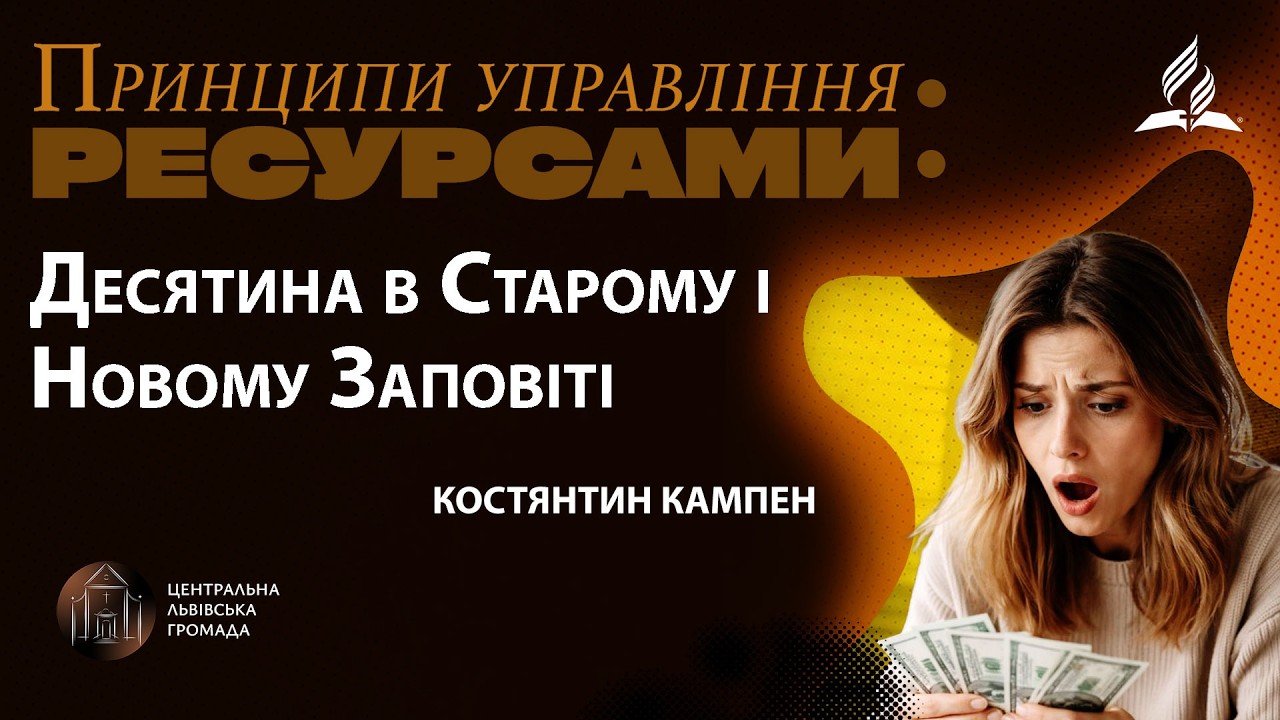 Десятина в Старому і Новому Заповіті | Костянтин Кампен (14.02.2026)