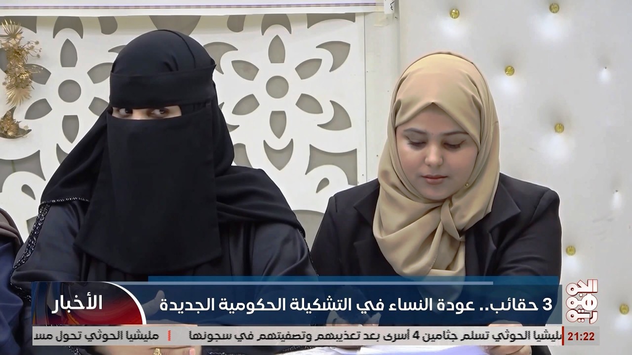 ٣ حقائب .. عودة النساء في التشكيلة الحكومية الجديدة