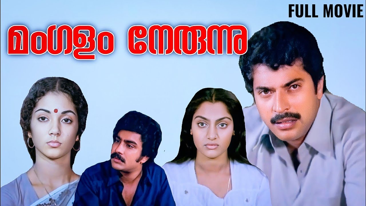 Mangalam Nerunnu Full Movie | Mammootty | Madhavi | ilayaraja | Mohan | Sreenath