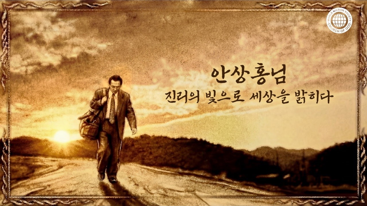 [안상홍님 | 진리] 안상홍님, 진리의 빛으로 세상을 밝히다 FULL.Ver | 하나님의교회 세계복음선교협회