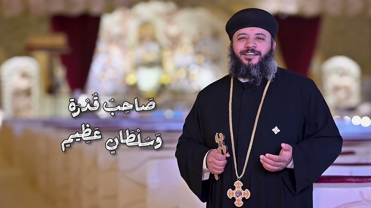 مديح السجود يليق بالثالوث القدوس  (  القس بيجول عادل )