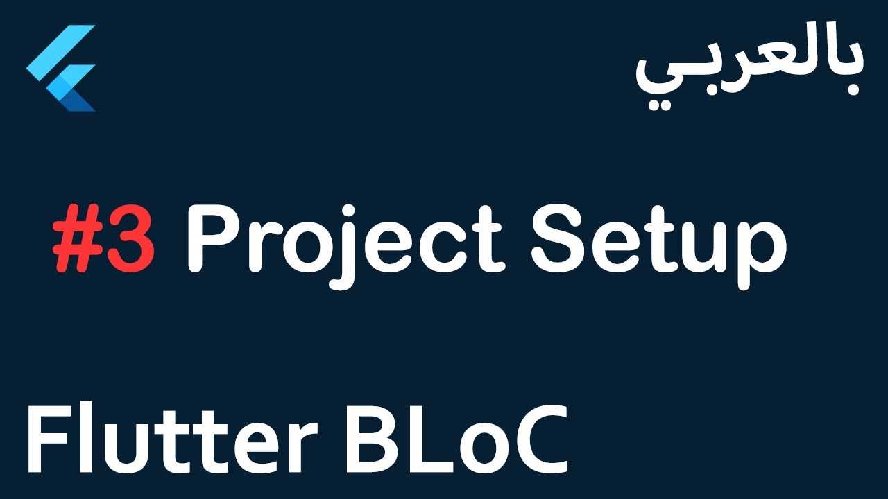 Flutter BLoC in Arabic - #3 Project Setup