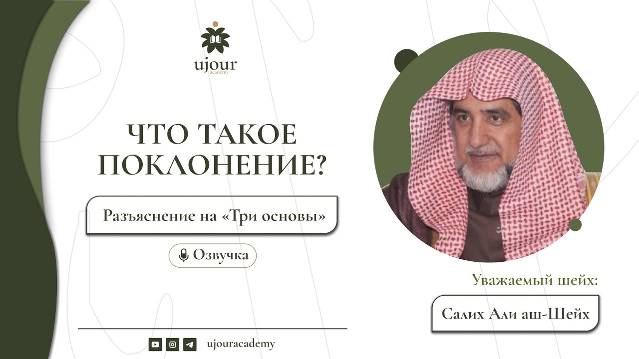 Что такое поклонение? | Шейх Салих Али аш-Шейх