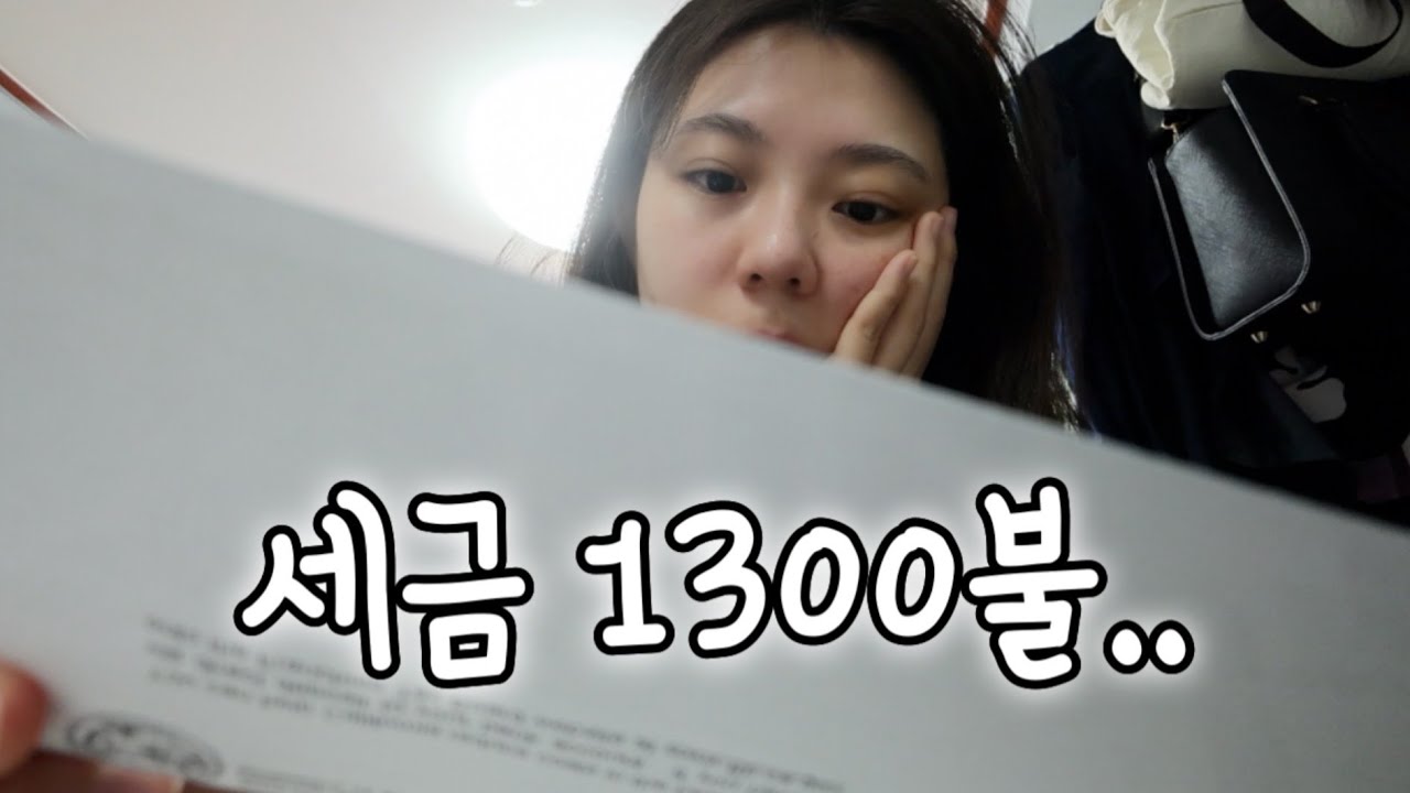 J1 인턴 세금보고 브이로그💸｜한국에서 수표로 환급받은 과정 공유 | 미국인턴