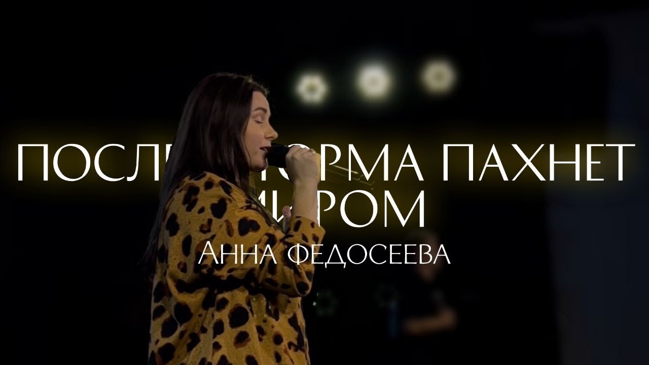 Анна Федосеева / ПОСЛЕ ШТОРМА ПАХНЕТ МИРОМ / Краеугольный камень г. Иркутск