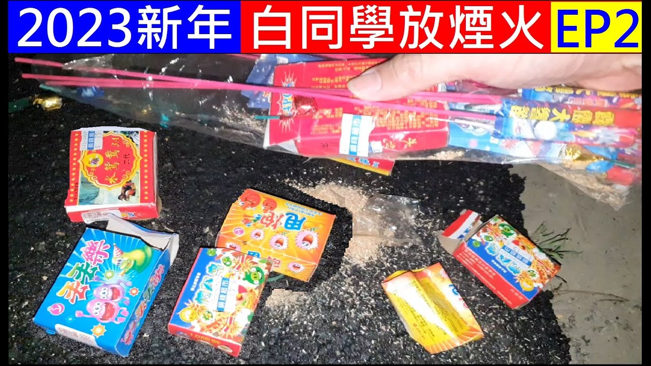 (EP2) 2023新年白同學放煙火EP2 New Year's Eve fireworks