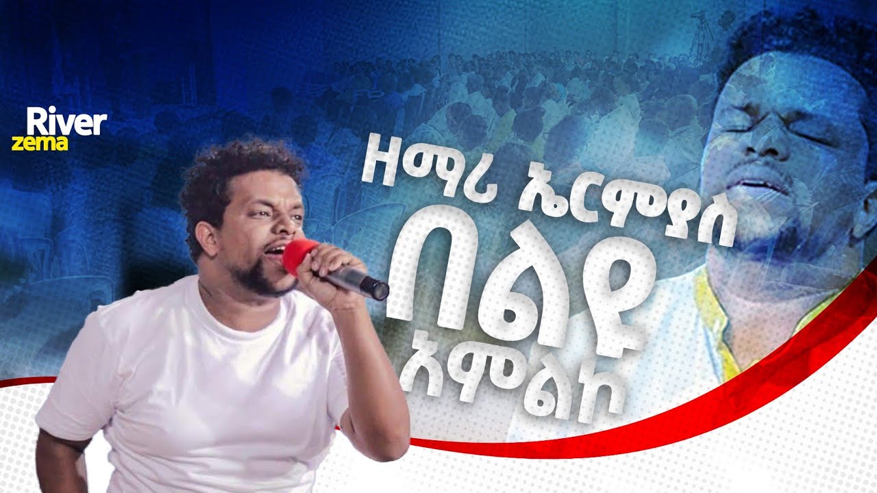 እጅግ የሚምር ልዩ የአምልኮ ጊዜ ከዘማሪ ኤርሚ ጋር 