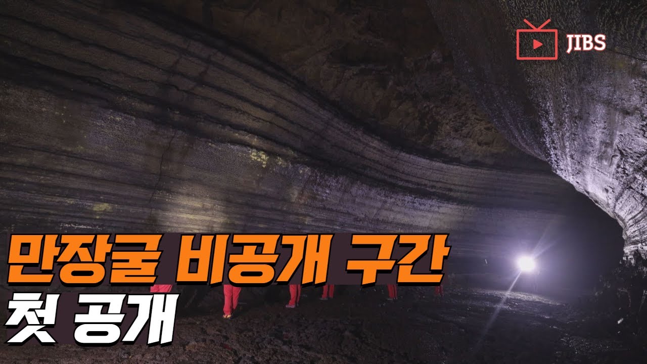만장굴 비공개 구간 첫 공개