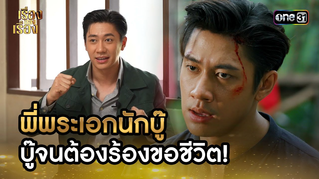 พี่พระเอกนักบู๊ บู๊จนต้องร้องขอชีวิต! 