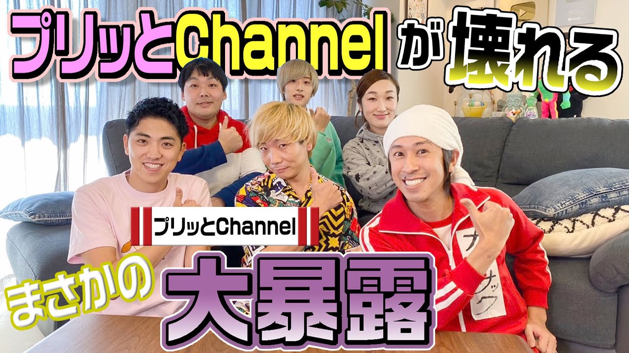 【初告白】プリッとChannelさんが今夜、大暴露します