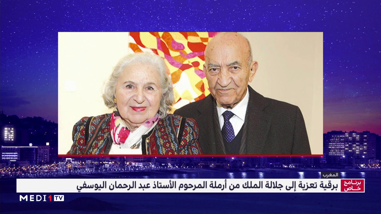 برقية تعزية إلى الملك محمد السادس من أرملة المرحوم الأستاذ عبد الرحمان اليوسفي