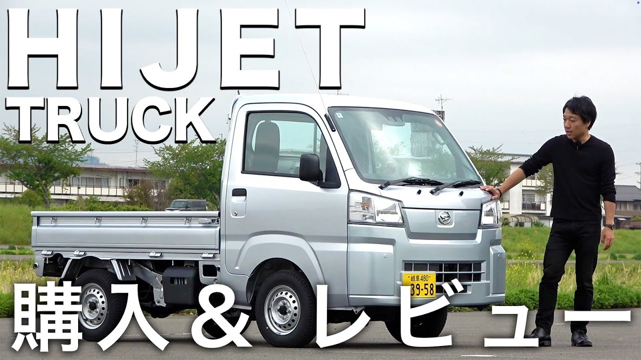 【軽トラ】ダイハツ・ハイゼットトラックS510P4WD&CVT購入＆紹介