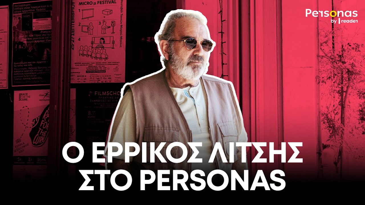 &Epsilon;&rho;&rho;ί&kappa;&omicron;&sigmaf; &Lambda;ί&tau;&sigma;&eta;&sigmaf;: &laquo;&Phi;&omicron;&rho;ά&omega; &pi;ά&nu;&tau;&alpha; &alpha;&upsilon;&tau;ό &tau;&omicron; &delta;&alpha;&chi;&tau;&upsilon;&lambda;ί&delta;&iota;, &omega;&sigmaf; &phi;ό&rho;&omicron; &tau;&iota;&mu;ή&sigmaf; &sigma;&tau;&omicron;&nu; &pi;ό&theta;&omicron; &tau;&omicron;&upsilon; &pi;&alpha;&tau;έ&rho;&alpha; &mu;&omicron;&upsilon;&raquo; | Reader.gr