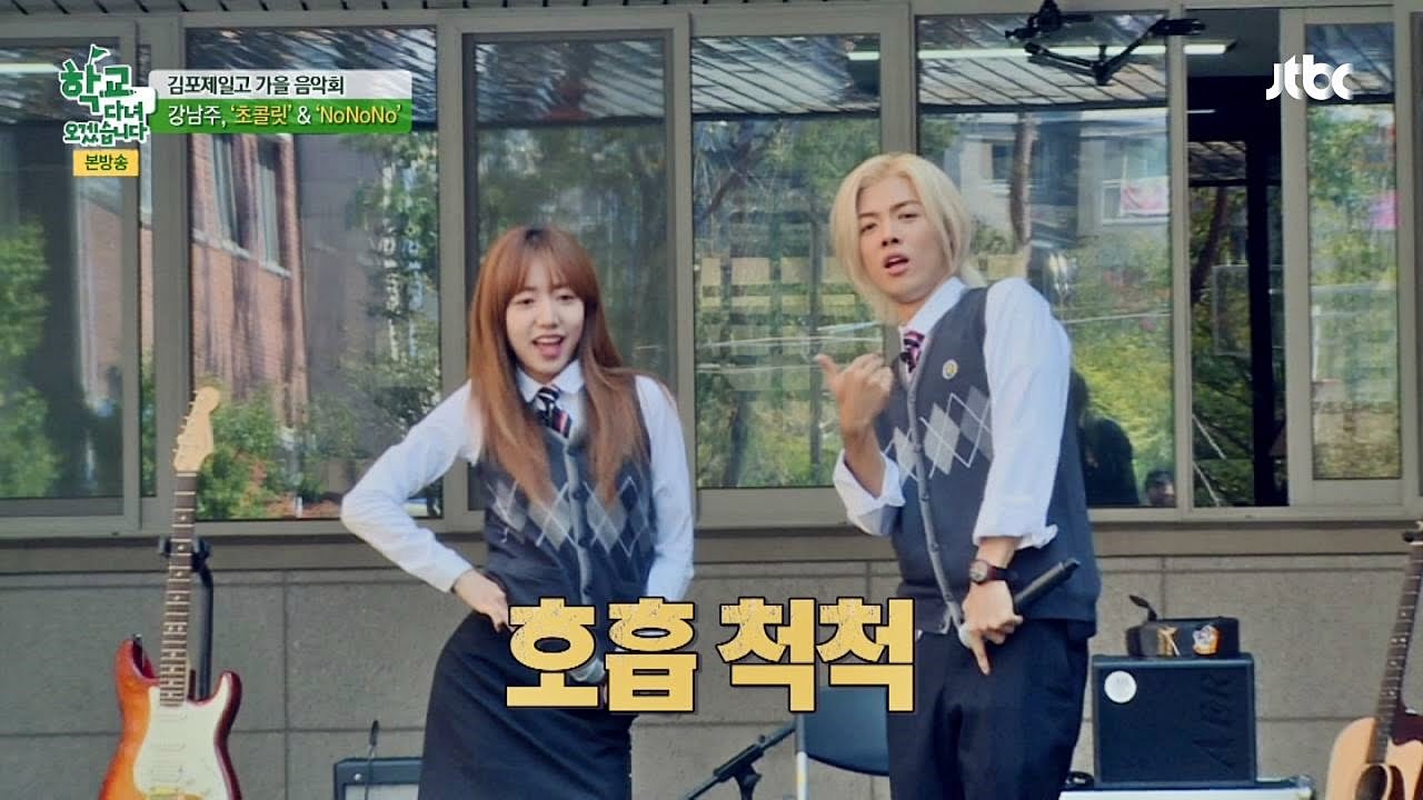 강남주 '초콜릿 & NONONO' ♪ 학교 다녀오겠습니다 65회