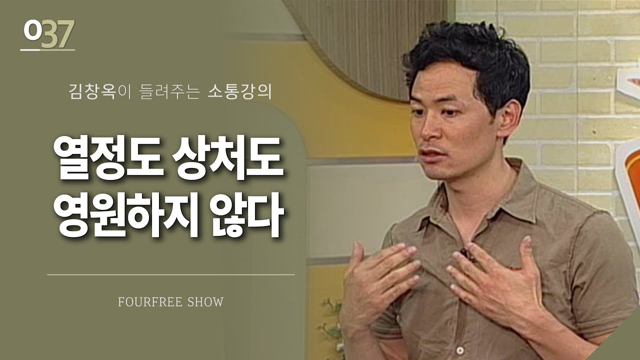[37회] 열정도, 상처도 영원하지 않다 / 김창옥 포프리쇼 / 인생 강의