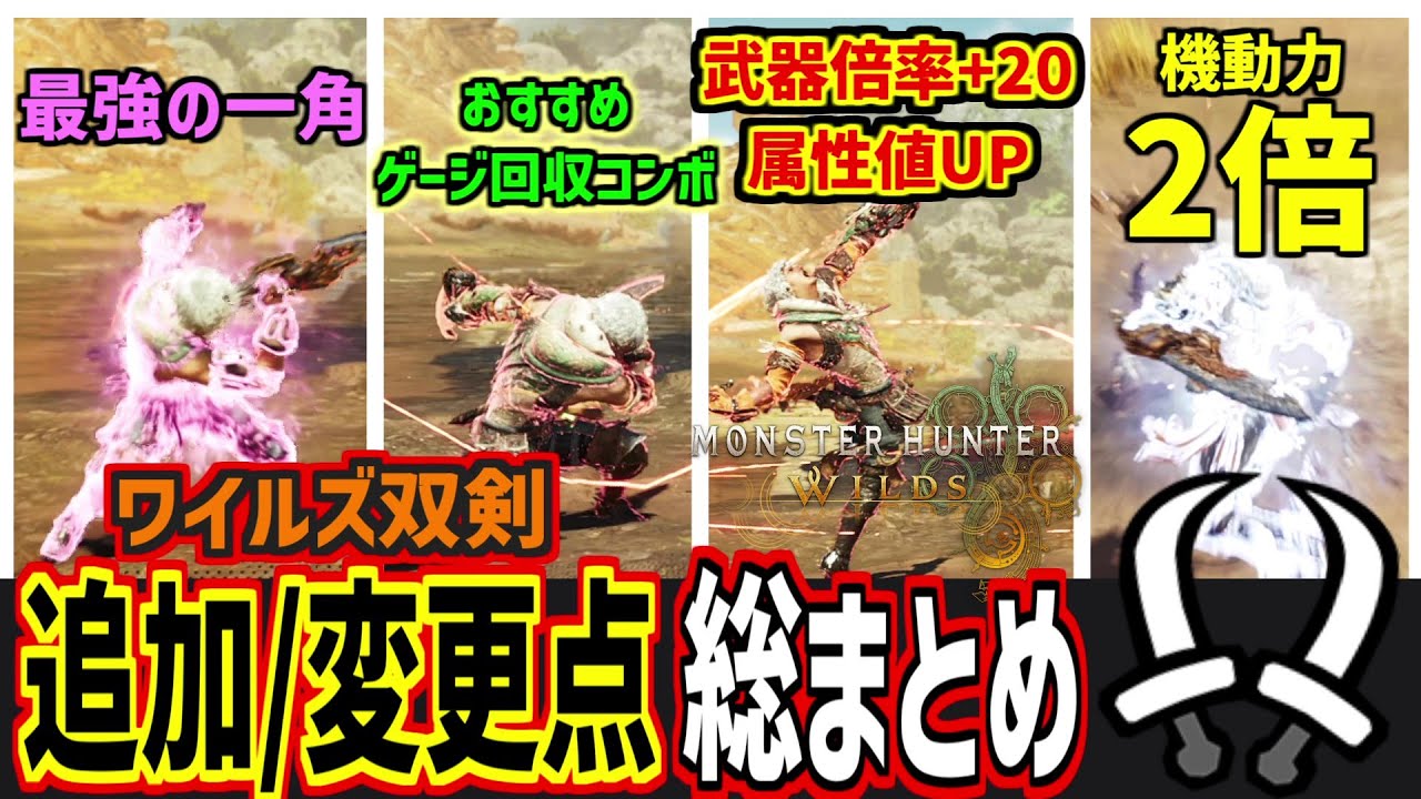 ワイルズ双剣がヤバすぎる、変更/追加要素まとめ【双剣】【モンハンワイルズ】【OBT】【MHWilds】【PS5/STEAM】