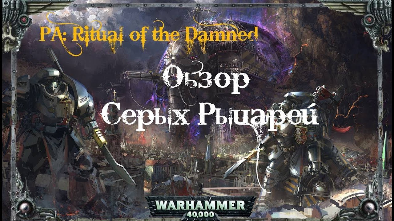 Обзор - Ritual of the Damned - Серые Рыцари