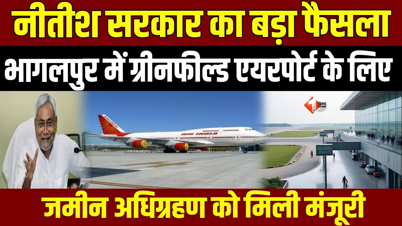 Nitish सरकार का बड़ा फैसला, Bhagalpur में ग्रीनफील्ड एयरपोर्ट के लिए जमीन अधिग्रहण को मिली मंजूरी