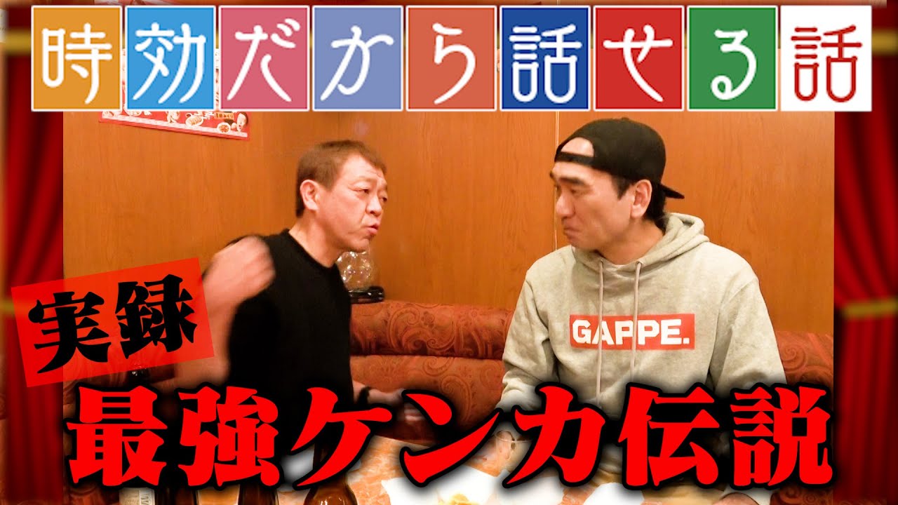 【時効だから話せる話】玉ちゃん＆江頭が見た芸能界大乱闘事件簿