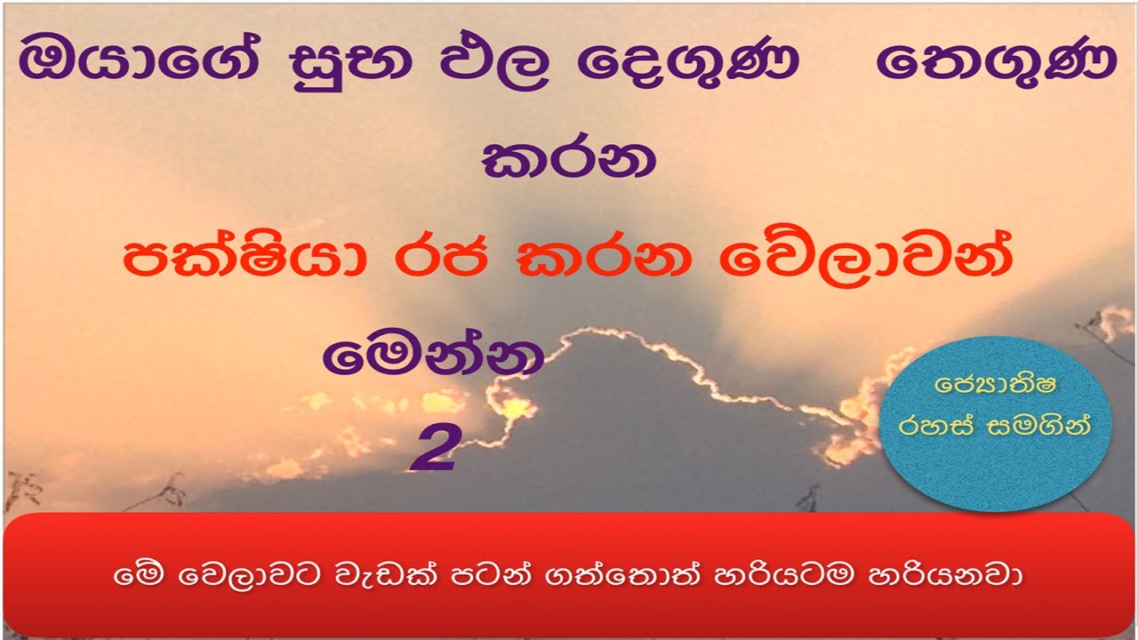 Suba Nakath | Pakshiya raja karana Welawa | Nakath | Horoscope in Sinhala | Astrology | NMLIN