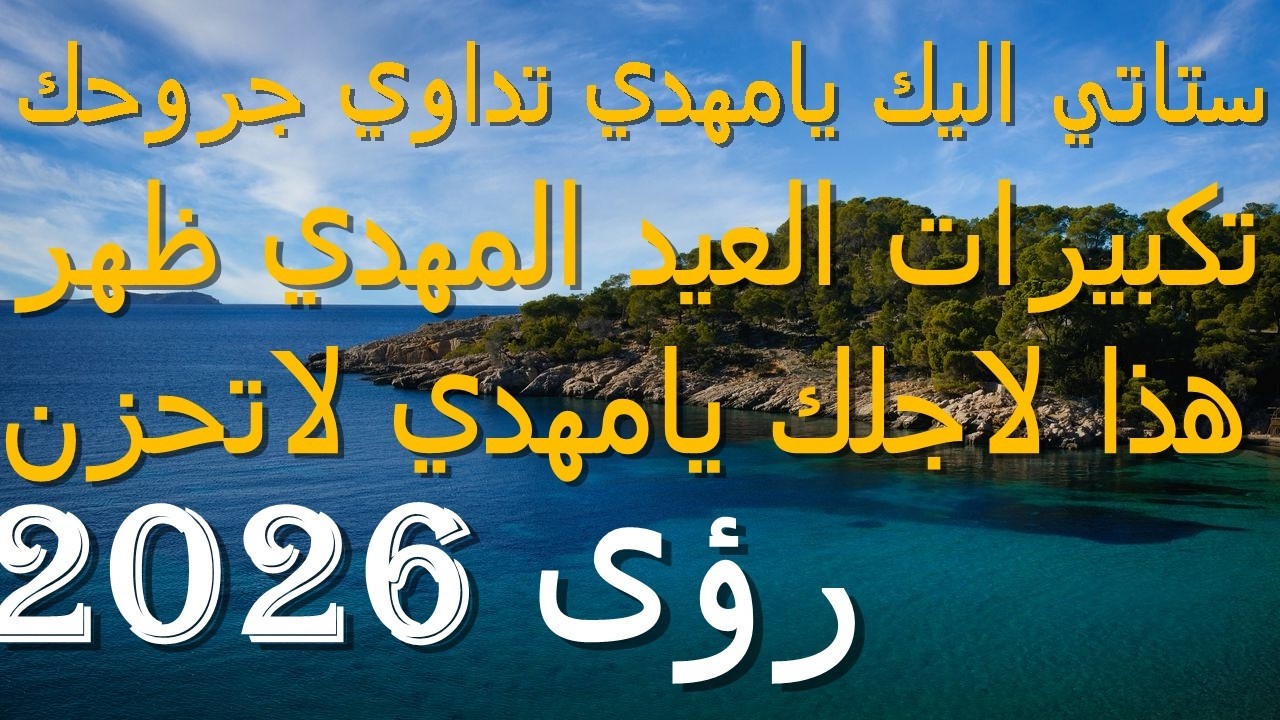 ستاتي اليك يامهدي تداوي جروحك....تكبيرات العيد المهدي ظهر...هذا لاجلك يامهدي لاتحزن..رؤى 2026