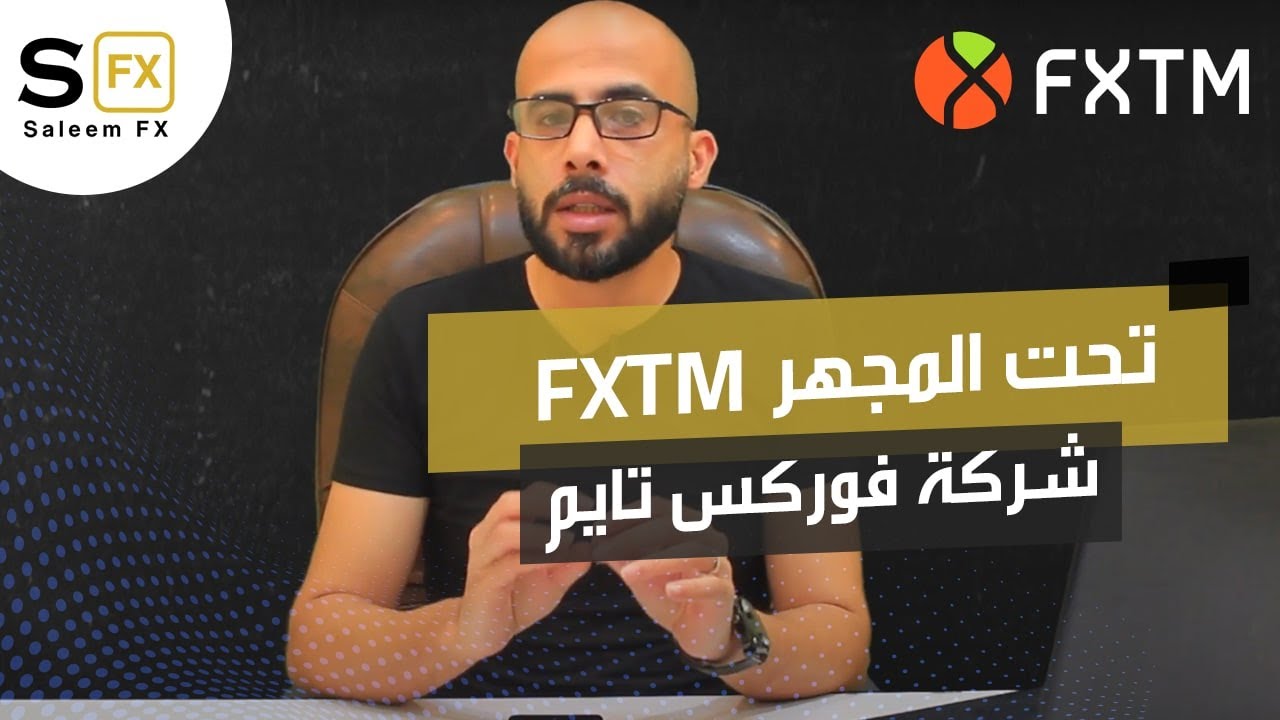 تحت المجهر - شركة فوركس تايم FXTM