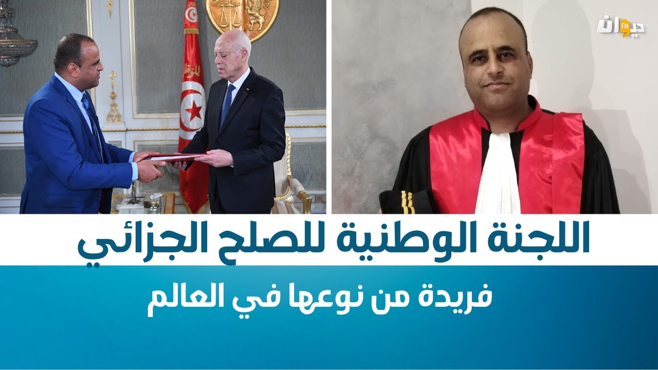 مكرم بن منا : اللجنة الوطنية للصلح الجزائي فريدة من نوعها في العالم