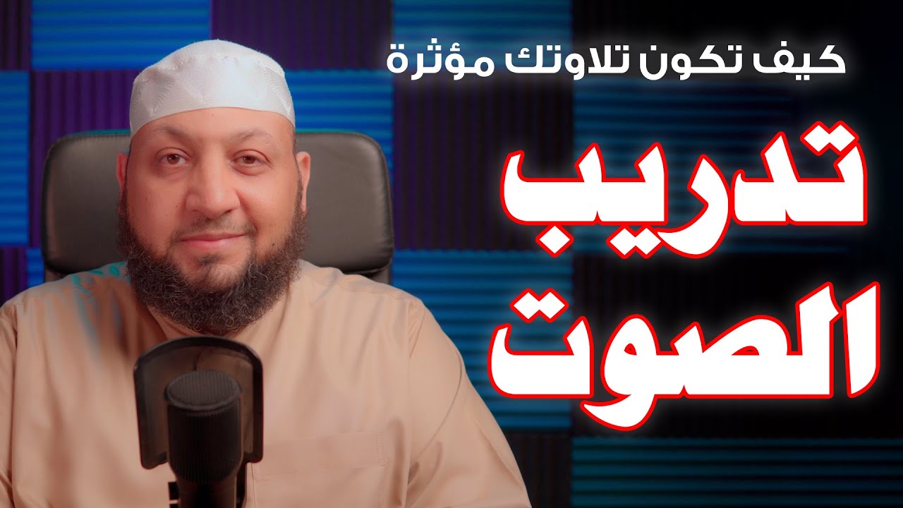 كيف تكون تلاوتك مؤثرة (( تدريب الصوت )) ياسر سلامة