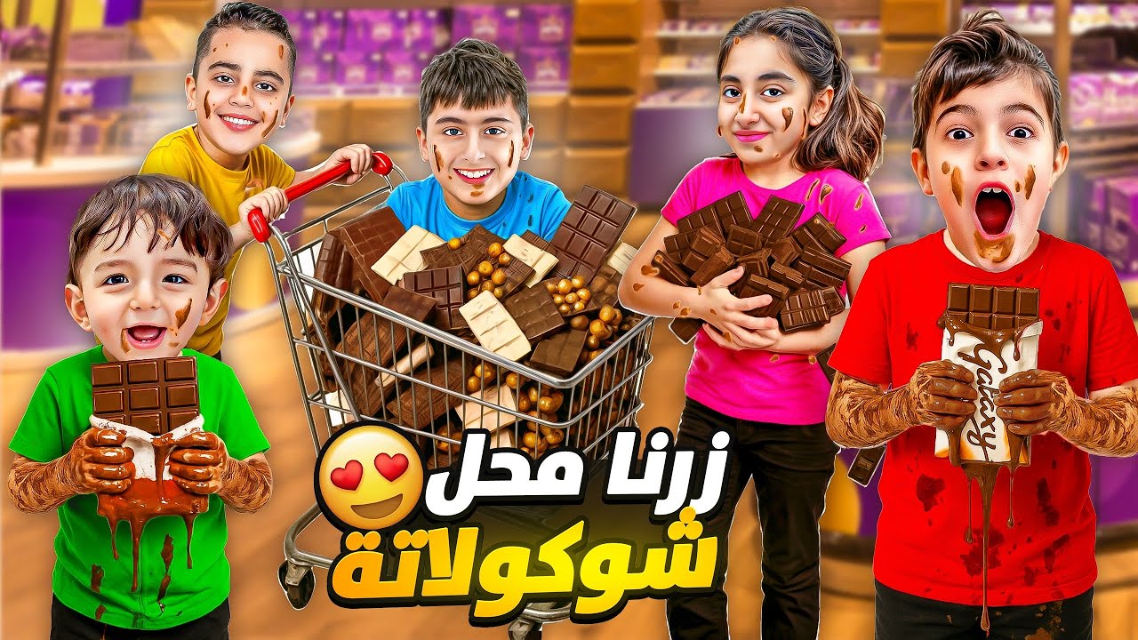 خلودة وأولاد خالتو زاروا اكبر محل شوكولا وجامي بير بألمانيا🇩🇪😱