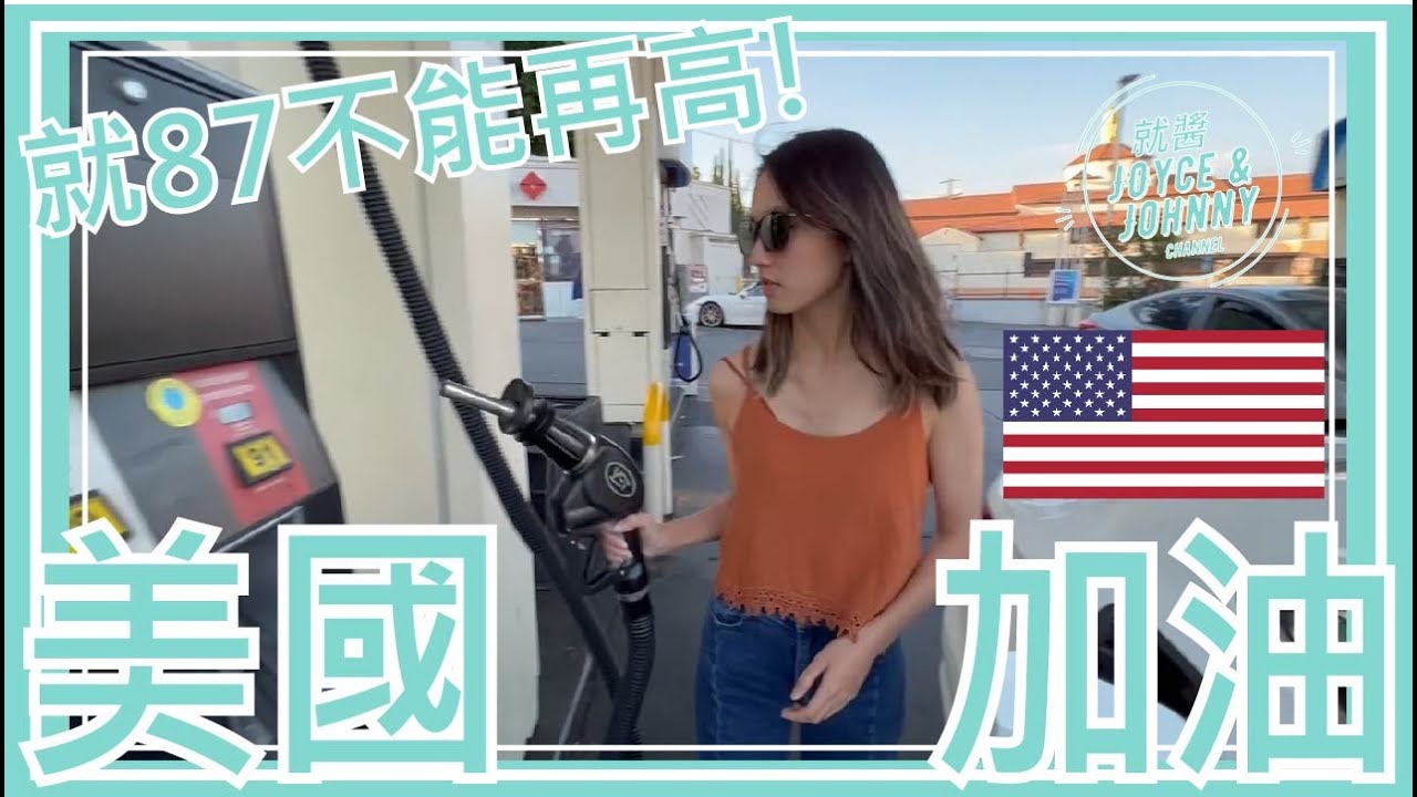 【就醬做】美國加油｜就加87不能再高!｜feat. Eugenie