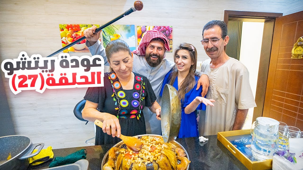 الحلقة السابعة والعشرون (عودة ريتشو) في رمضان🌙والأكشن العائلي في المطبخ👊 | ريتشو و ننوش