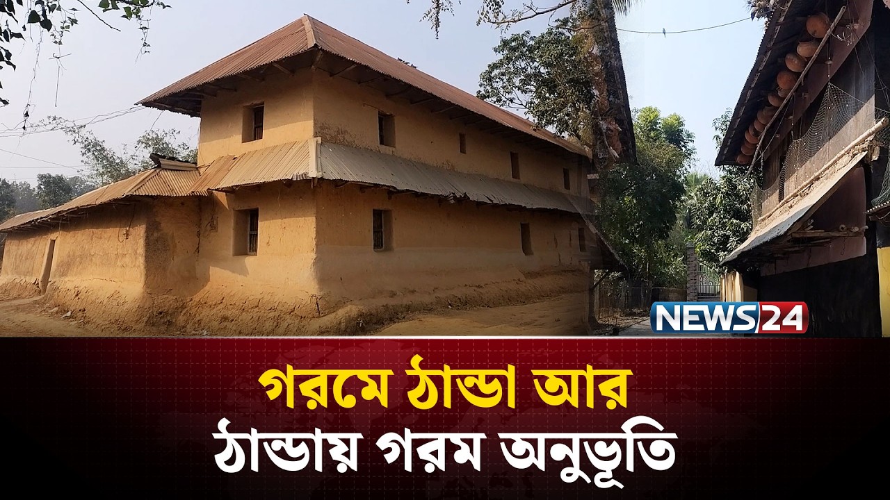 ইট-সিমেন্ট ও পিলার ছাড়াই দৃষ্টিনন্দন আকাশছোঁয়া দোতলা বাড়ি | NEWS24 Special