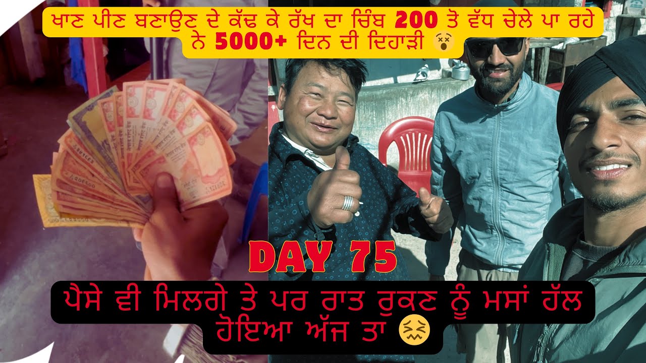 ਪੈਸੇ ਵੀ ਦੇਤੇ ਬਾਈ ਨੇ ਪਰ ਰਾਤ ਨੂ ਰੁਕਣ ਦਾ ਨਾਂ ਹੋਇਆ ਪ੍ਰਬੰਧ 😢