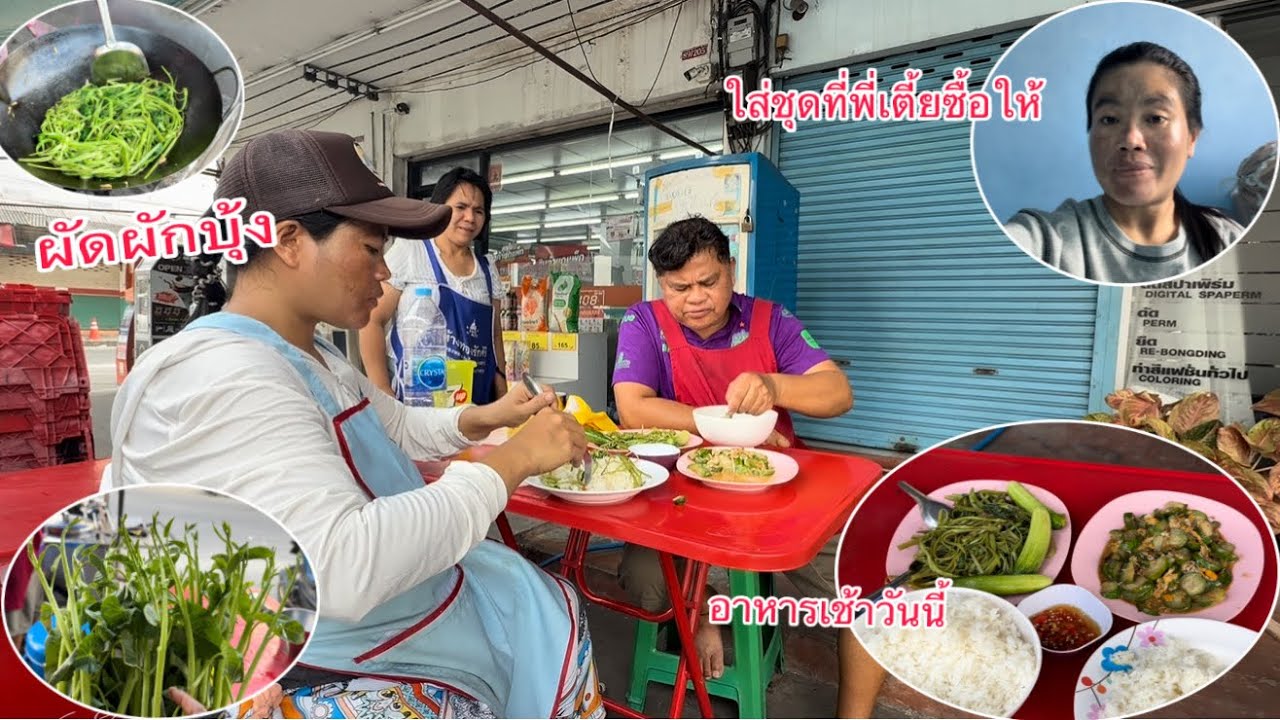 พ่อใหญ่ผัดผักบุ้งให้กินครั้งแรกกินข้าวเช้าอยู่ร้านข้าวมันไก่￼/ພໍ່ໃຫຍ່ຜັດຜັກໃຫ້ກິນເທື່ອທຳອິດກິນຢູ່ຮານ