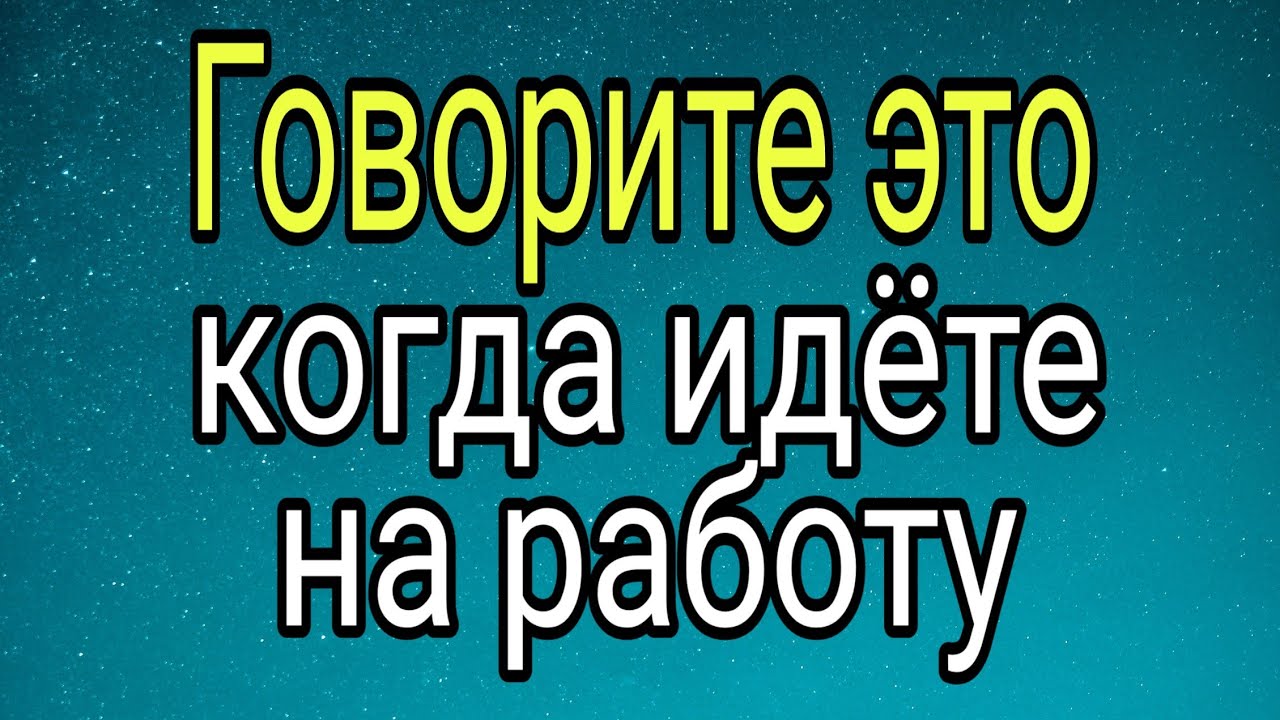 Говорите эти слова, когда идёте на работу. | Тайна Жрицы |
