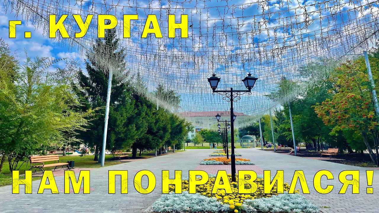 Мы в Кургане #3 Город нас удивил. Слухи о депрессивности и Реальность