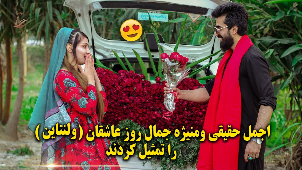اجمل حقیقی و منیژه جمال روز عاشقان ولنتاین را تجلیل کردند