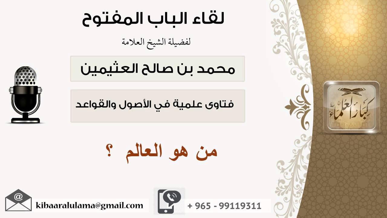 لقاء[22 م ن107] من هو العالم - الشيخ ابن عثيمين - مشروع كبار العلماء