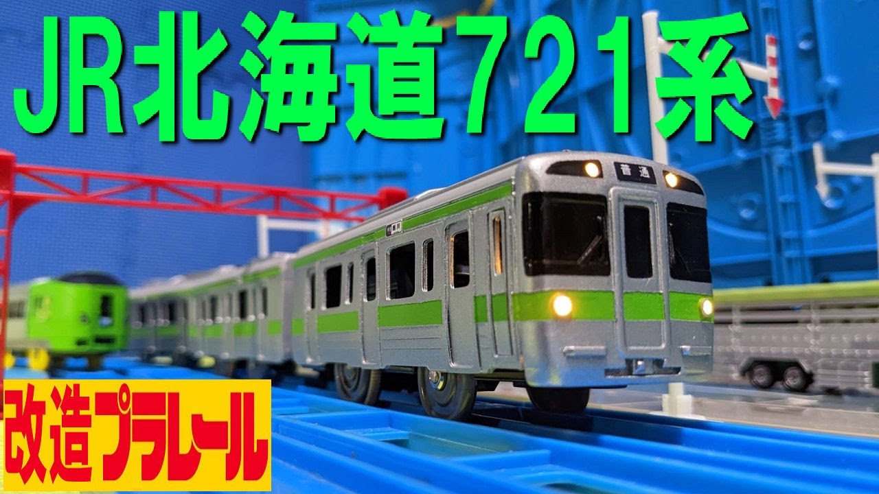 【北の大地を走る普通列車】改造プラレール JR北海道 721系