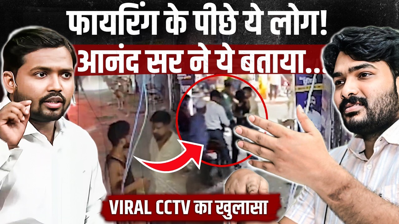 Khan Sir के Coaching में Firing के पीछे ये लोग! Gyan Bindu के Roshan Anand हिरासत में...? Viral CCTV