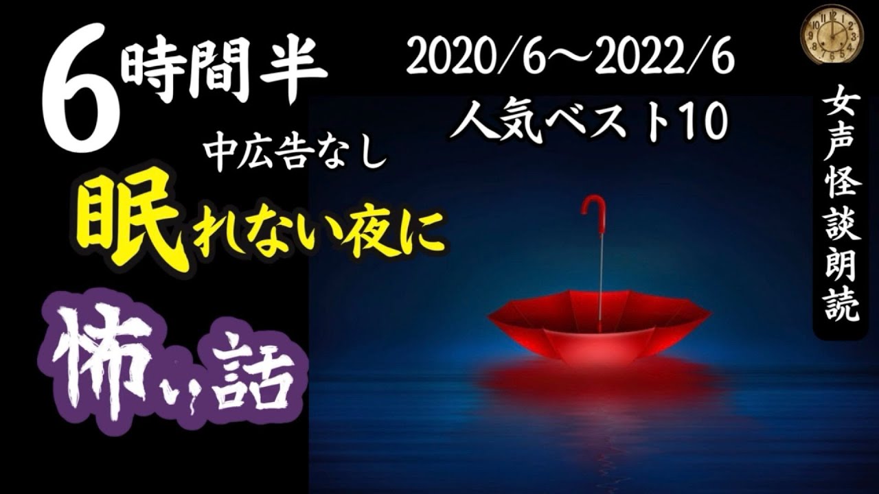 【怪談朗読】長編女性  中広告なし  怖い話　詰め合わせ10話「邪視」他【女声/ホラー/ほん怖/睡眠用/作業用】