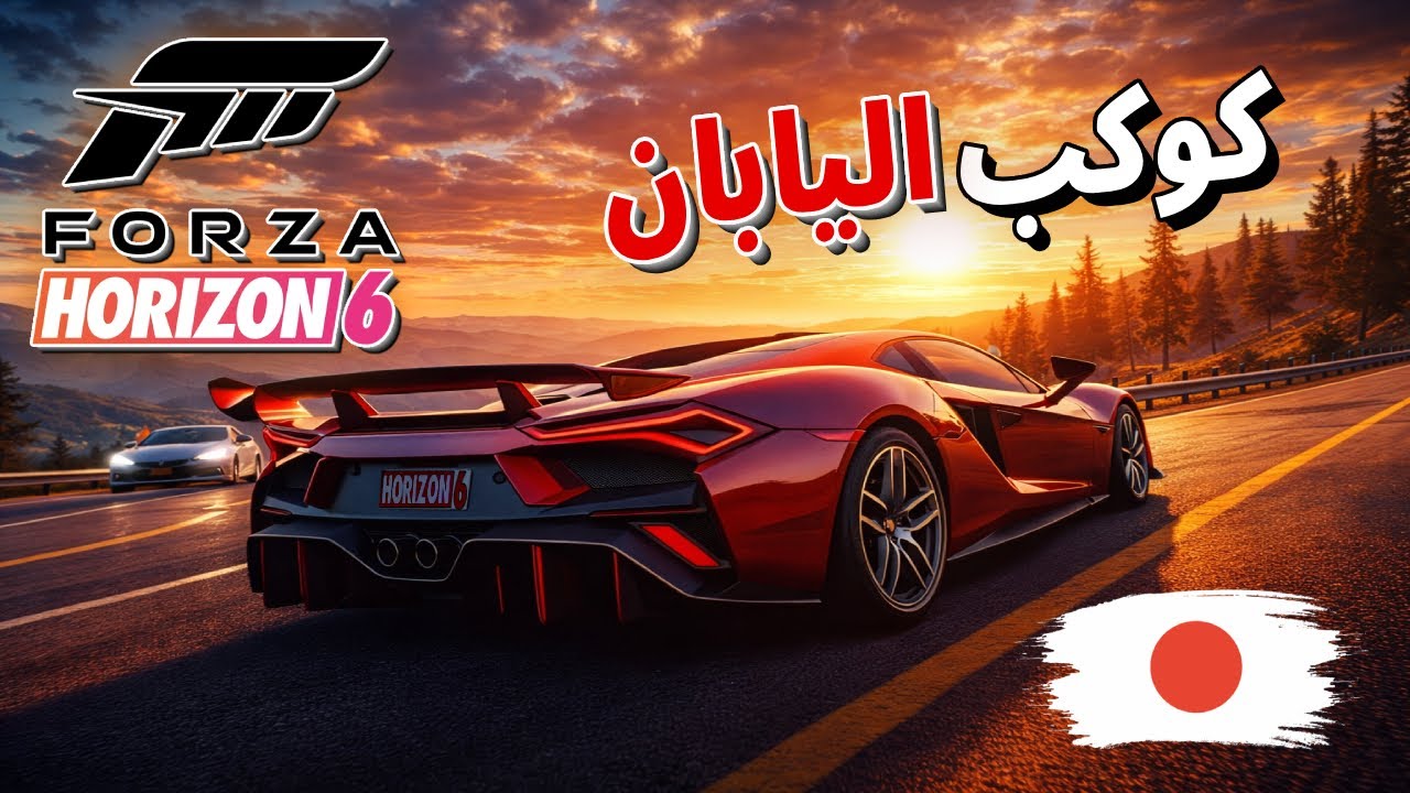 Forza Horizon 6 في اليابان 🔥 أكبر خريطة في تاريخ السلسلة وتجربة سباق غير مسبوقة