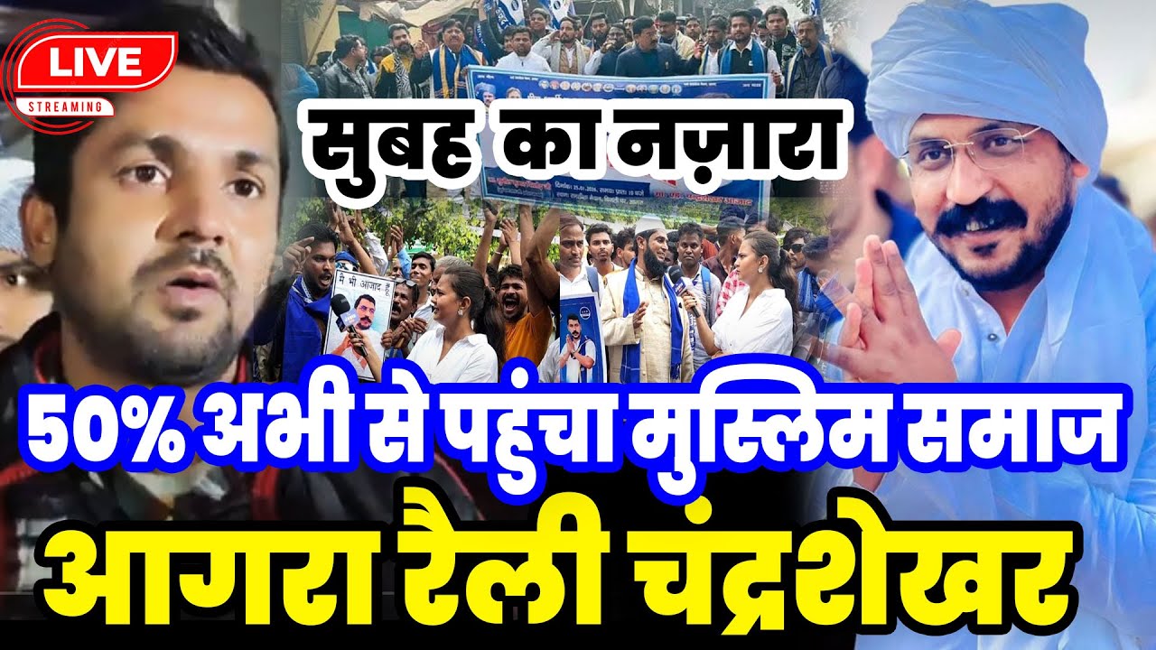 50% अभी से पहुंचा मुस्लिम समाज चंद्रशेखर आगरा रैली जबरदस्त भीड़ देखिये खूबसूरत नजारा agara relly ASP
