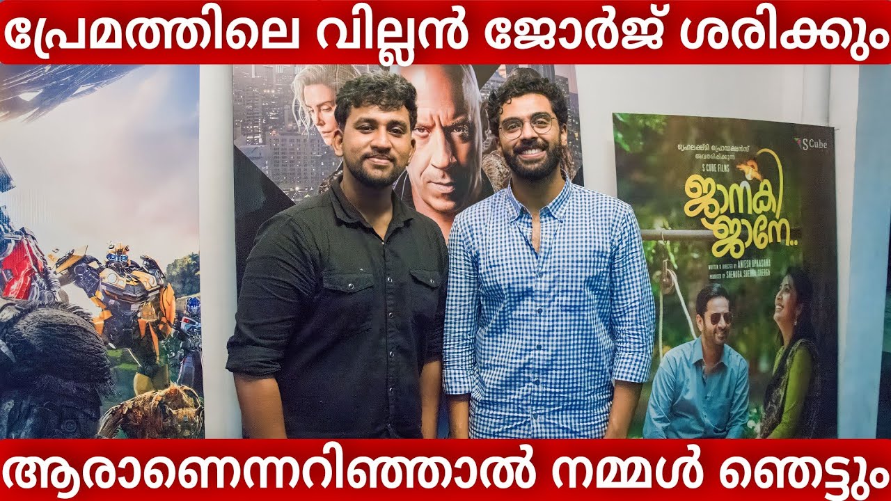 നിവിൻ പോളിയുടെ വില്ലൻ മനസ് തുറക്കുന്നു. | George Kora | Premam | Janaki Jaane | Navya Nair | viral