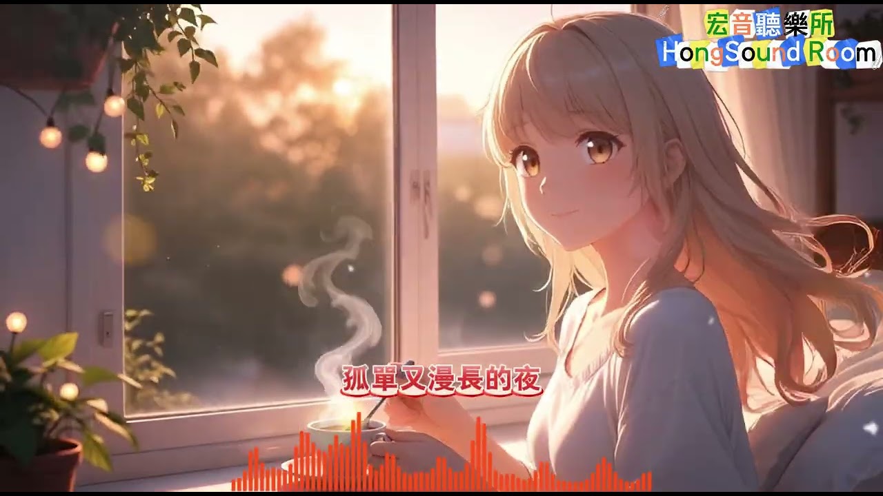 孤單又漫長的夜