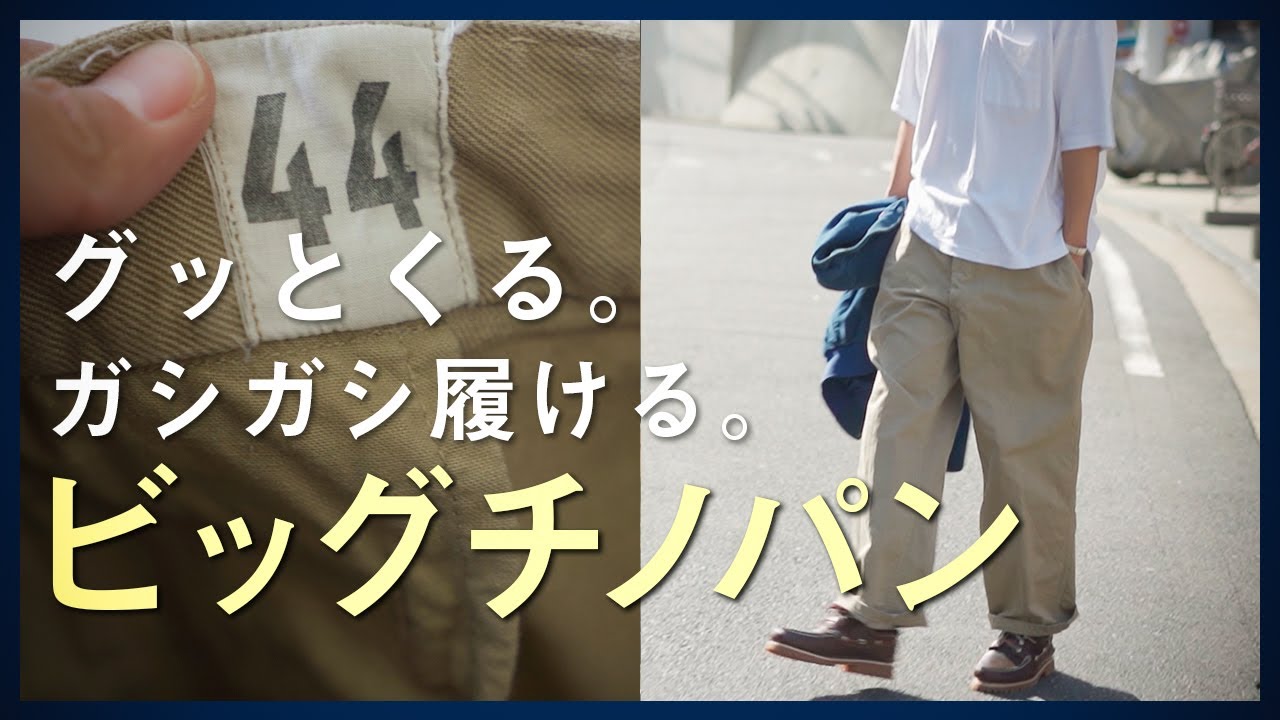【M52チノ】サイズ感をレビュー。購入前の注意点は？【コーデあり】