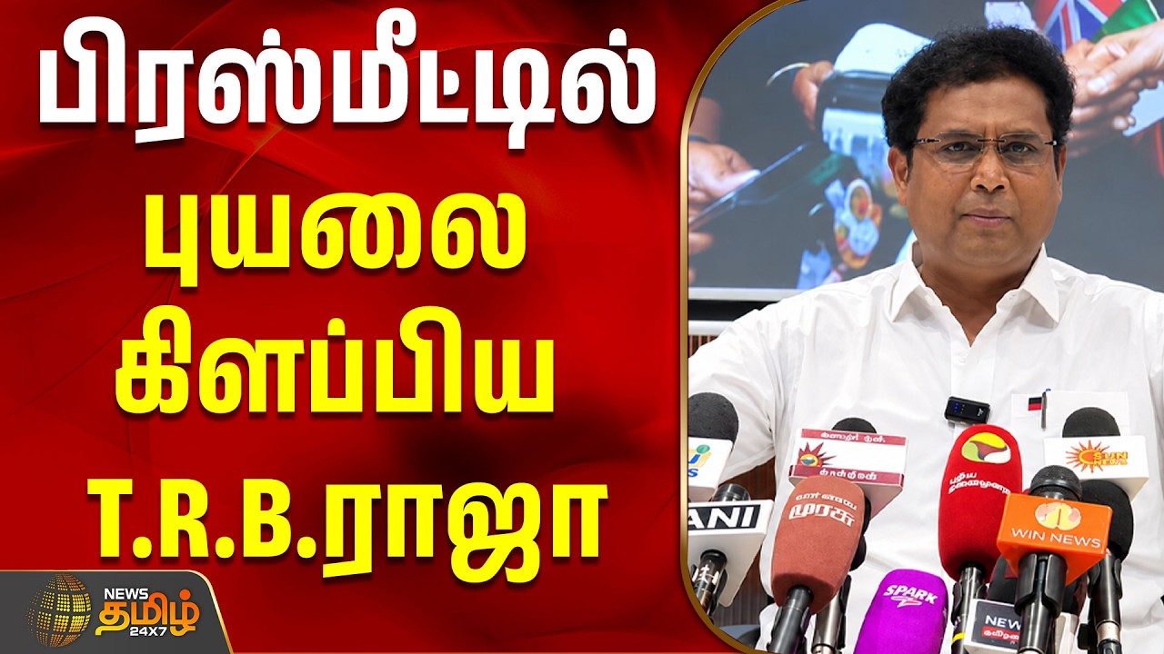 பிரஸ்மீட்டில் புயலை கிளப்பிய TRB.ராஜா! | TRB Raja Press Meet | DMK VS TVK